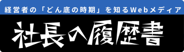 社長の履歴書